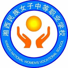 湘西民族女子中等职业学校