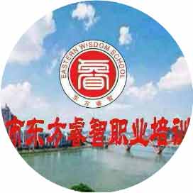 柳州市东方睿智职业培训学校