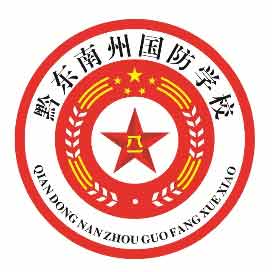 黔东南州国防学校