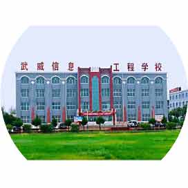 武威市信息工程学校（武威信息工程职业学校）