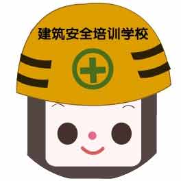 珠海市建筑安全职业技能培训学校