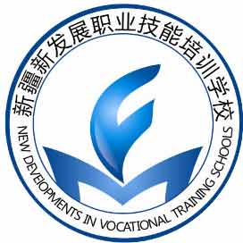 新疆新发展职业技能培训学校