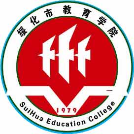 黑龙江省绥化地区教育学院