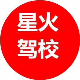 上海星火驾校