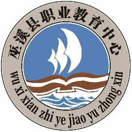 重庆市巫溪县职业教育中心