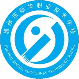 惠州市新华职业技术学校