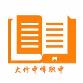 大竹县中峰职业技术学校