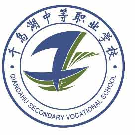 千岛湖中等职业学校