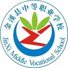 金溪县中等职业学校