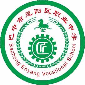 巴中市恩阳区职业中学