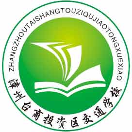 漳州市交通学校