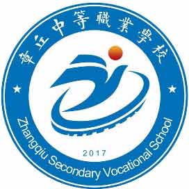 章丘中等职业学校