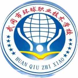 武冈市环球职业技术学校