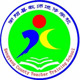 湖南省衡阳县教师进修学校