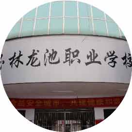 玉林市龙池职业技术学校