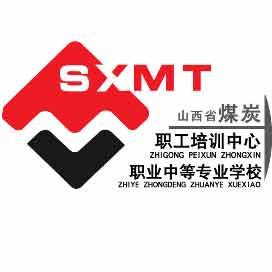 山西省煤炭职业中等专业学校（山西省煤炭职工培训中心）