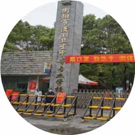 衡阳市潇湘卫生中等专业学校