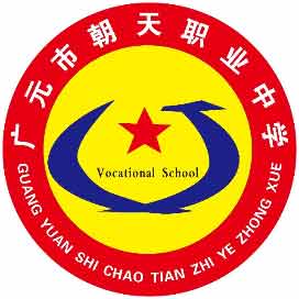 四川省广元市朝天职业中学