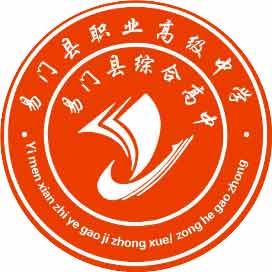 易门县职业高级中学