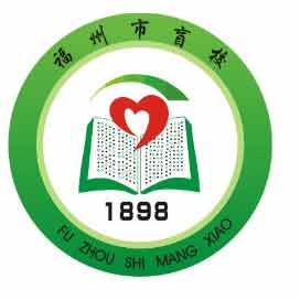 福州市盲校