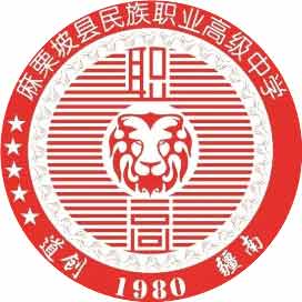 麻栗坡县民族职业高级中学