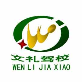 张掖市文礼汽车驾校