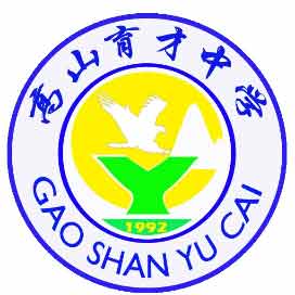 福清市高山育才中学