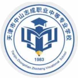 天津市中山志成职业中等专业学校