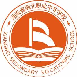 湖南省湘北职业中专学校（湘北职业中专）