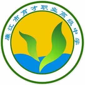 廉江市育才职业高级中学