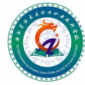 古丈县综合职业技术学校