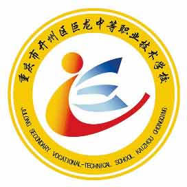 重庆市开州区巨龙中等职业技术学校