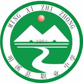明溪县职业中学