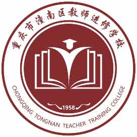 重庆市潼南区教师进修学校