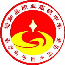 禄劝职业高级中学