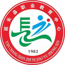 延长县职业教育中心