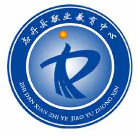志丹县职业技术教育中心