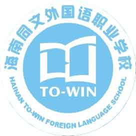 海南同文外国语职业学校