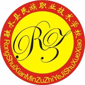 融水苗族自治县民族职业教育中心