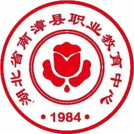 南漳县职业教育中心（南漳职教中心）