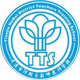 天津市河北区教师进修学校