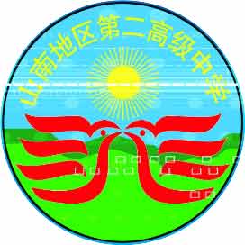 山南市第二高级中学