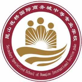 昆山花桥国际商务城中等专业学校