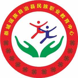 恭城瑶族自治县民族职业教育中心学校