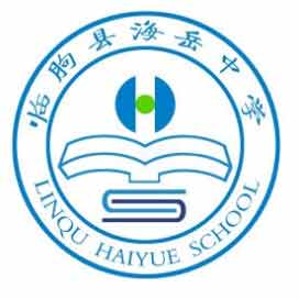 临朐县海岳中学