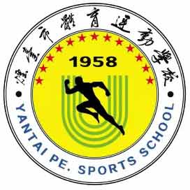 烟台市体育运动学校