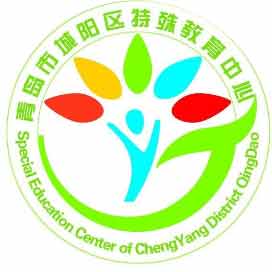 青岛市城阳区特殊教育中心