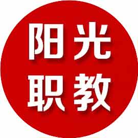 济南阳光职业中等专业学校