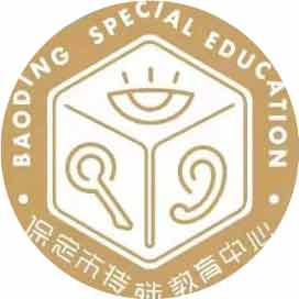 保定市特殊教育中心
