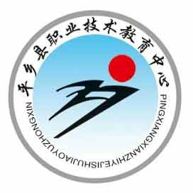 平乡县职业技术教育中心
